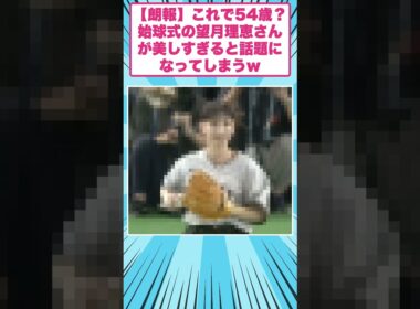 【朗報】これで54歳？始球式の望月理恵さんが美しすぎると話題になってしまうｗ