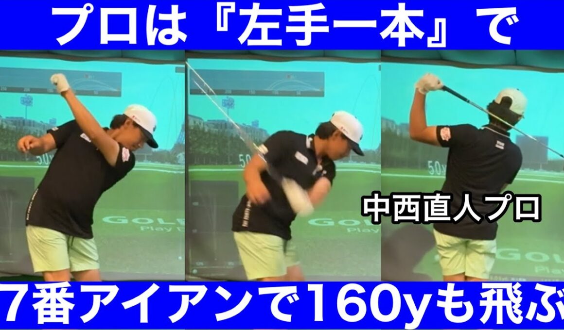 【ゴルフ】衝撃！左手に圧倒的なアマとの差があった！中西プロのレッスン！
