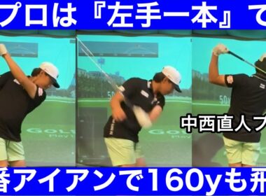 【ゴルフ】衝撃！左手に圧倒的なアマとの差があった！中西プロのレッスン！