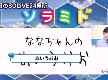 SoLiVE24 2017年3月23日（木）11001130