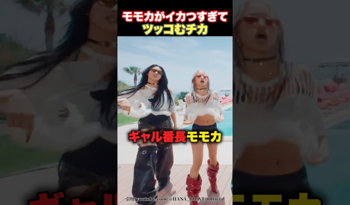 【ギャル】モモカがイカつすぎてツッコむチカwww