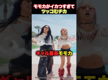 【ギャル】モモカがイカつすぎてツッコむチカwww