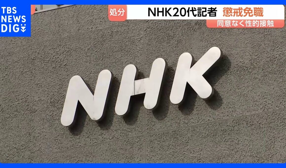 NHKが20代記者を懲戒免職処分 面識ある相手に同意なく性的な身体接触｜TBS NEWS DIG