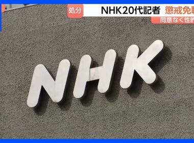 NHKが20代記者を懲戒免職処分 面識ある相手に同意なく性的な身体接触｜TBS NEWS DIG