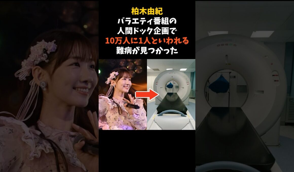 柏木由紀が、バラエティ番組の人間ドックで難病を見つけられた日 #柏木由紀 #AKB48 #感動する話
