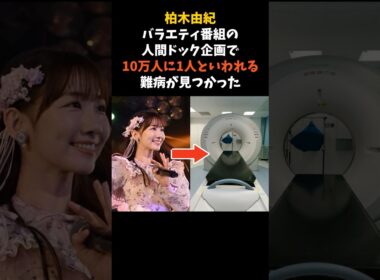 柏木由紀が、バラエティ番組の人間ドックで難病を見つけられた日 #柏木由紀 #AKB48 #感動する話