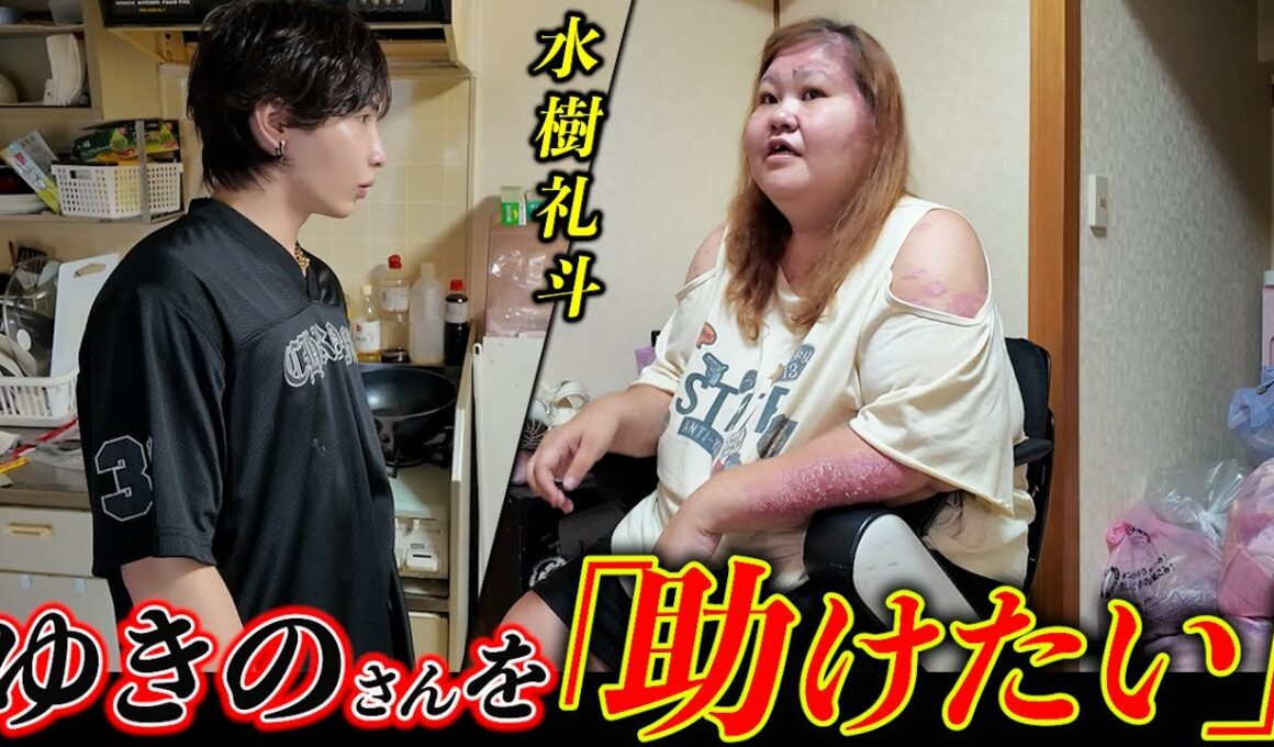 【入院】ゆきのさんの体調を心配した水樹礼斗がゆきのさんの自宅を訪れ…