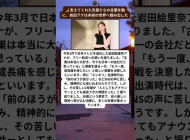 岩田絵里奈アナ退社の裏側「もう一度、成長痛を感じたかった」