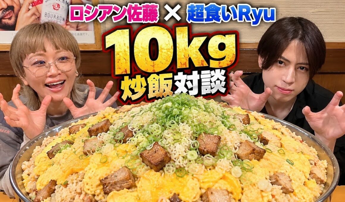 【10kg極大炒飯】ロシアン佐藤ちゃんと食べながら色々語ってみた【超食いRyu】