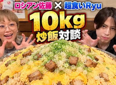 【10kg極大炒飯】ロシアン佐藤ちゃんと食べながら色々語ってみた【超食いRyu】