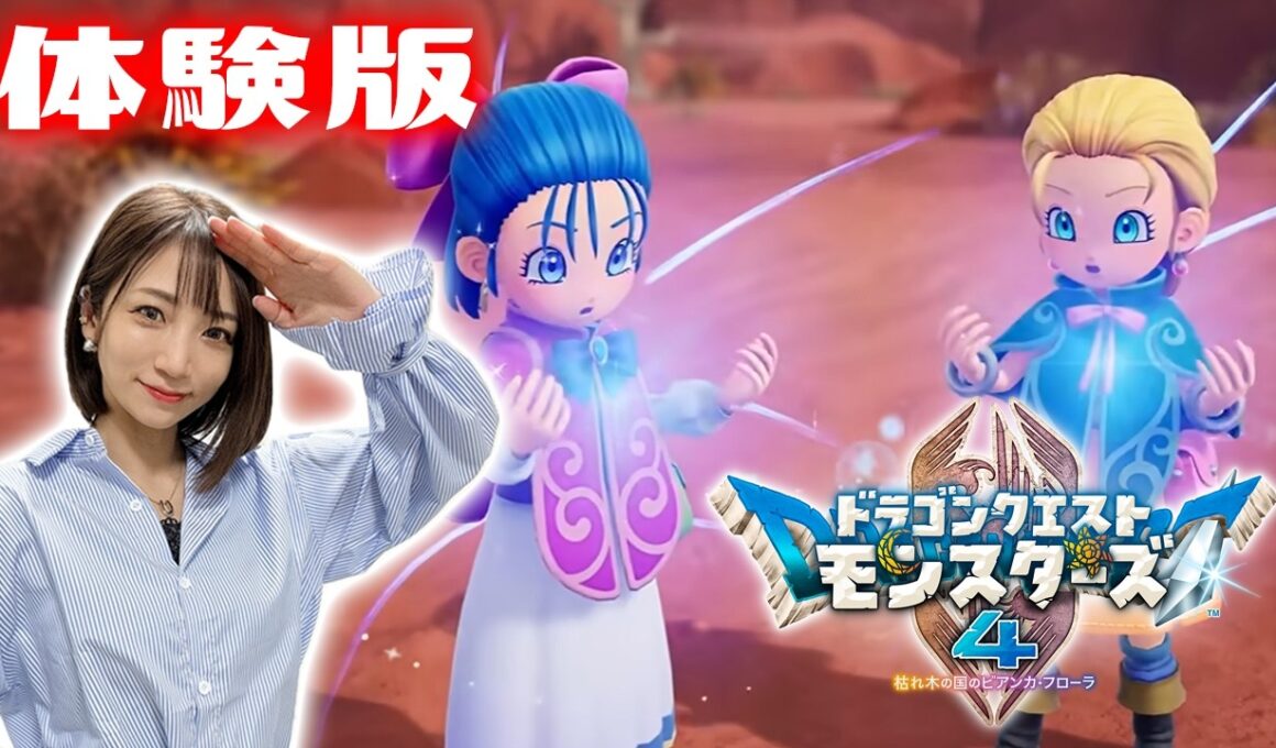 体験版『ドラゴンクエストモンスターズ４ 枯れ木の国のビアンカ・フローラ』DQM4