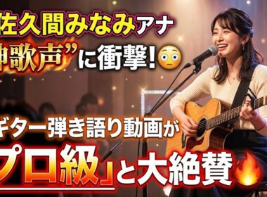 🎤✨ 佐久間みなみアナの“神歌声”に衝撃！😳🎸 ギター弾き語り動画が「プロ級」と大絶賛🔥