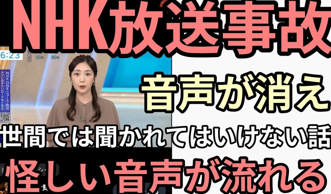 テレビは怪しい。KCHK放送事故　岩崎果歩女子アナウンサーの音声か消え、世間では聞かれてはいけない話という謎の声が入る　