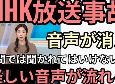 テレビは怪しい。KCHK放送事故　岩崎果歩女子アナウンサーの音声か消え、世間では聞かれてはいけない話という謎の声が入る　