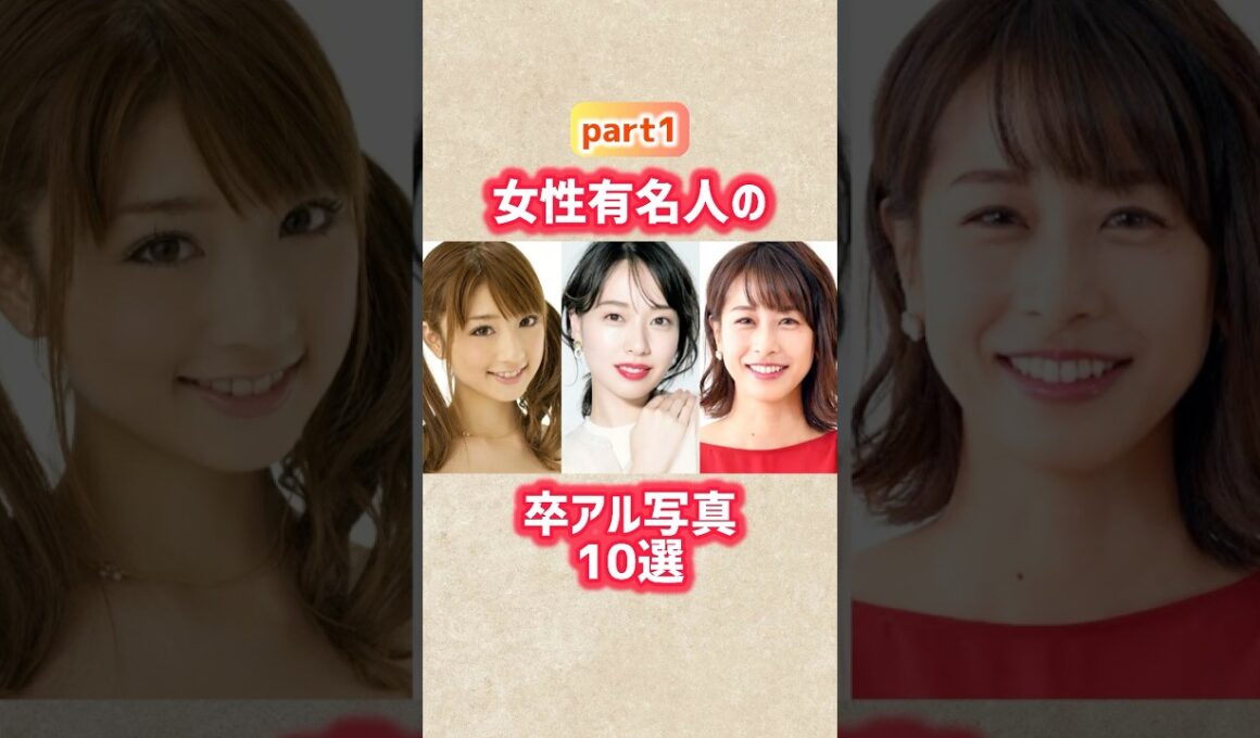 【part1】女性有名人の卒アル写真10選 #shorts #short #卒アル #芸能人 #ユーチューバー #戸田恵梨香 #小倉優子 #加藤綾子 #北川景子