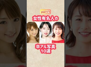 【part1】女性有名人の卒アル写真10選 #shorts #short #卒アル #芸能人 #ユーチューバー #戸田恵梨香 #小倉優子 #加藤綾子 #北川景子
