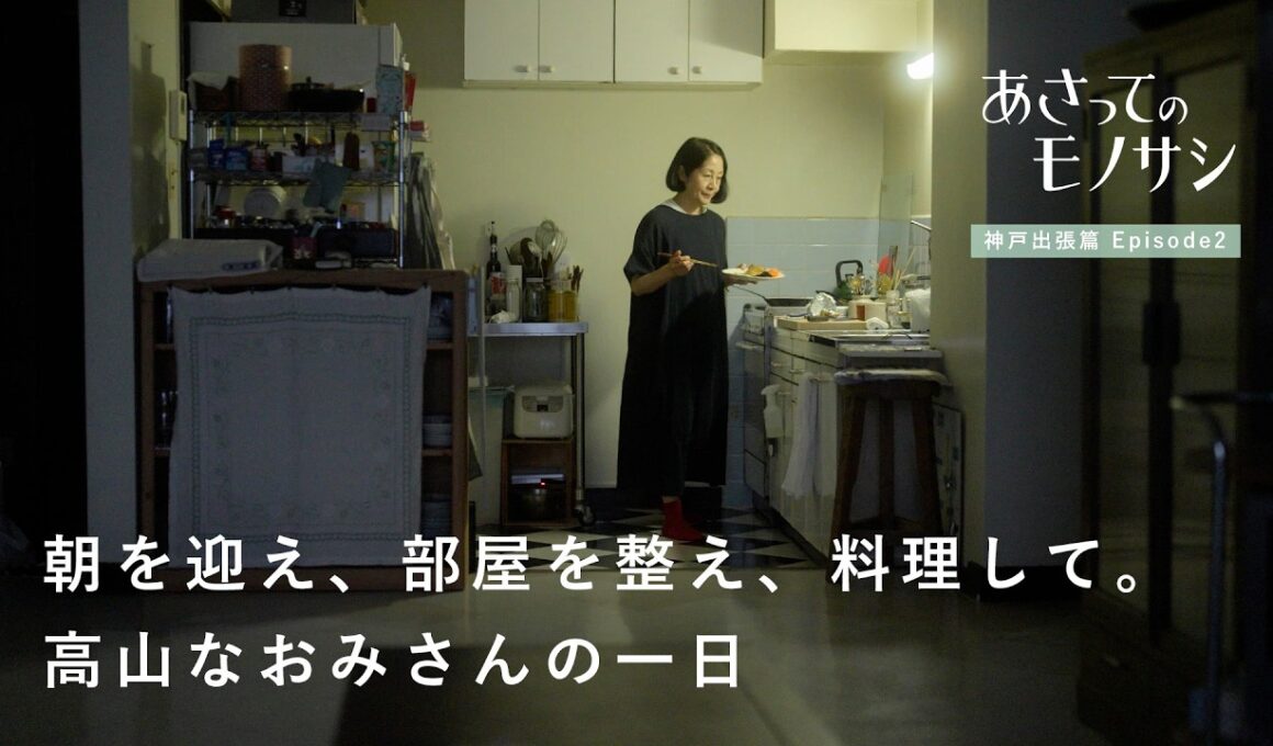 1日1回、キッチンをゼロに戻すルーティン。高山なおみさん密着篇｜あさってのモノサシvol.4　日記/料理/人生/一人暮らし