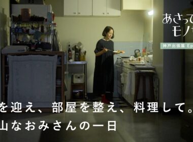 1日1回、キッチンをゼロに戻すルーティン。高山なおみさん密着篇｜あさってのモノサシvol.4　日記/料理/人生/一人暮らし