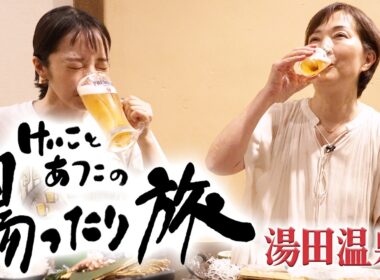 【旅log】山口県観光＆グルメも！けいことあつこの湯ったり旅 ～湯田温泉編～【旅ロケ】