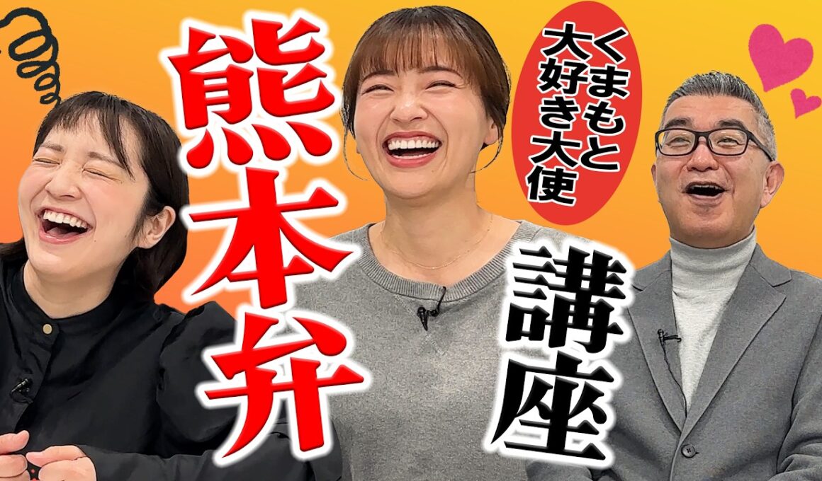 【まさかの感涙】熊本出身の山崎アナが熊本弁を教えに来ました！なぜか感極まり…？
