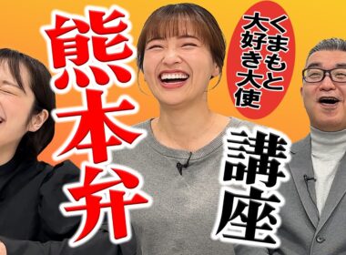 【まさかの感涙】熊本出身の山崎アナが熊本弁を教えに来ました！なぜか感極まり…？
