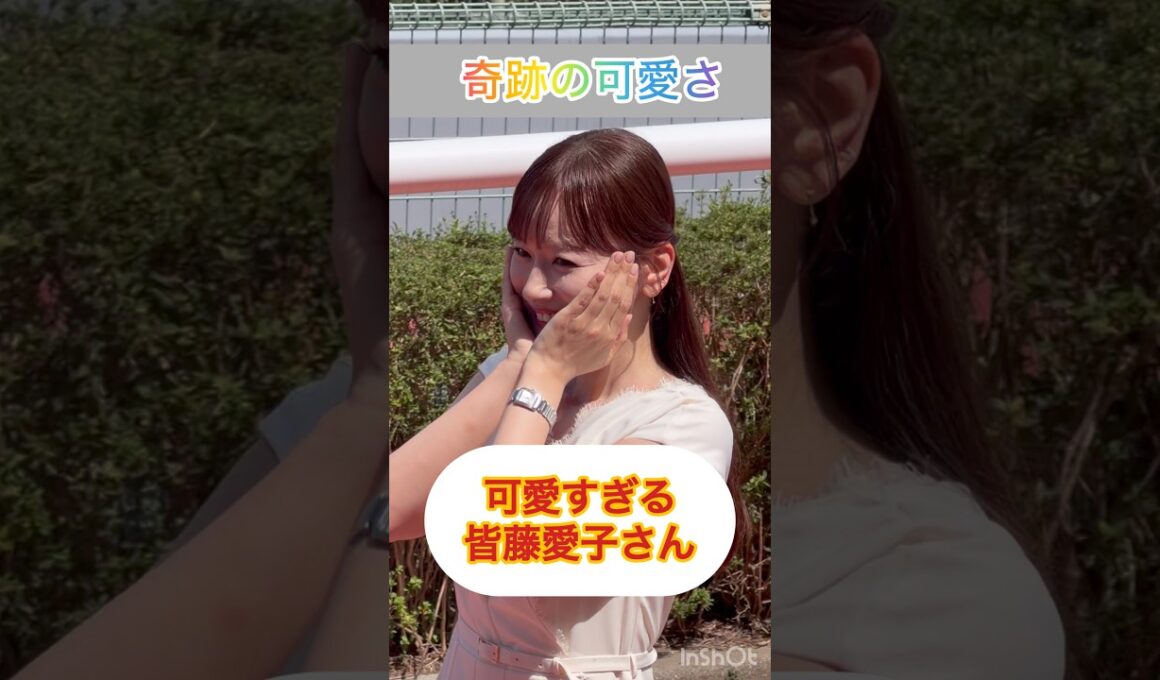 【奇跡の40代】阪神競馬場に現れた皆藤愛子さんが可愛すぎた #shorts #short #皆藤愛子