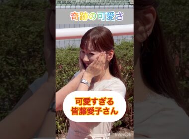 【奇跡の40代】阪神競馬場に現れた皆藤愛子さんが可愛すぎた #shorts #short #皆藤愛子