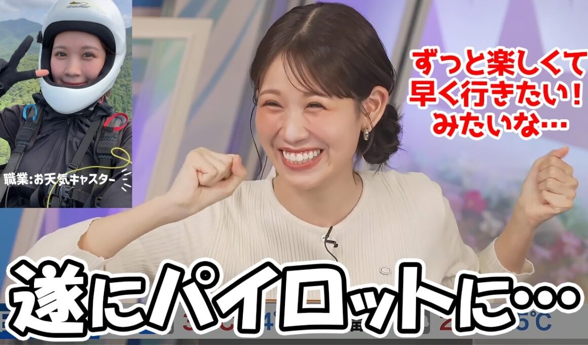 【戸北美月】パラグライダーを初めて1年半…遂にパイロットの資格を取得したお天気お姉さん