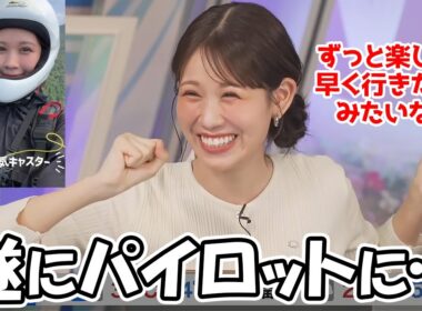 【戸北美月】パラグライダーを初めて1年半…遂にパイロットの資格を取得したお天気お姉さん
