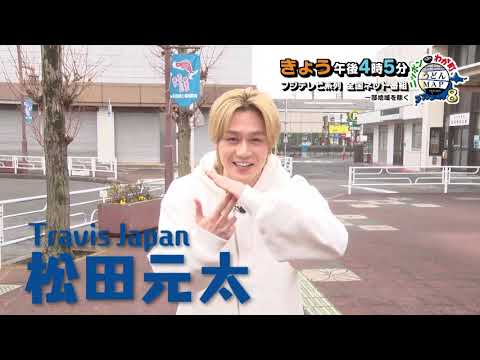 【公式】2月22日(日)16:05～放送「ニッポンわが町うどんMAP8」予告　松田元太ver　当日30秒 | テレビ西日本