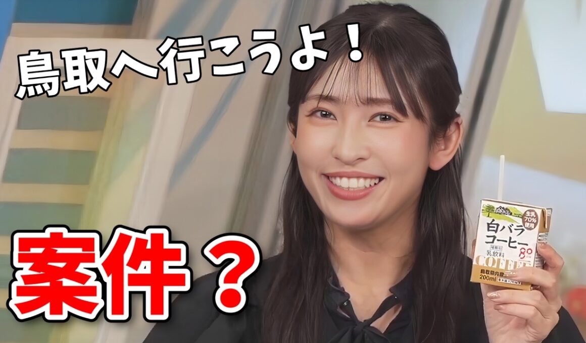 【山岸愛梨】誰にも頼まれてないのに鳥取県の白バラコーヒーを買ってきて紹介するあいりん【ウェザーニュース切り抜き】
