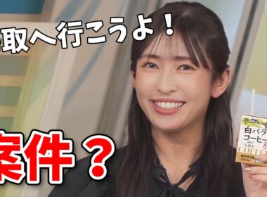 【山岸愛梨】誰にも頼まれてないのに鳥取県の白バラコーヒーを買ってきて紹介するあいりん【ウェザーニュース切り抜き】