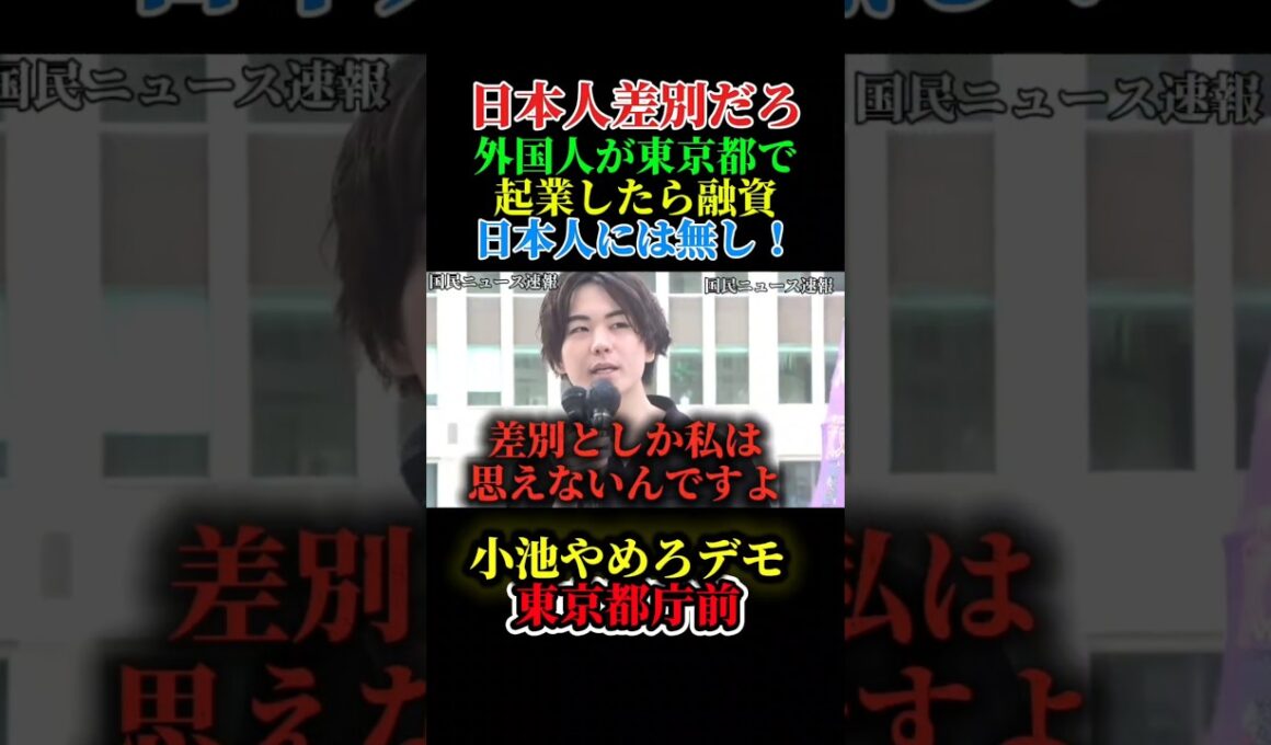 （小池百合子やめろデモ）外国人が起業したら東京都から1500万円融資して日本人は無しってふざけんな！