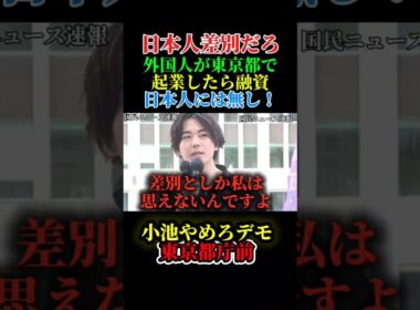 （小池百合子やめろデモ）外国人が起業したら東京都から1500万円融資して日本人は無しってふざけんな！
