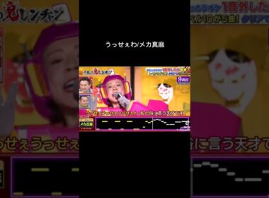 うっせぇわ/メカ真麻 #千鳥の鬼レンチャン #歌うま #鬼レンチャン #メカ真麻