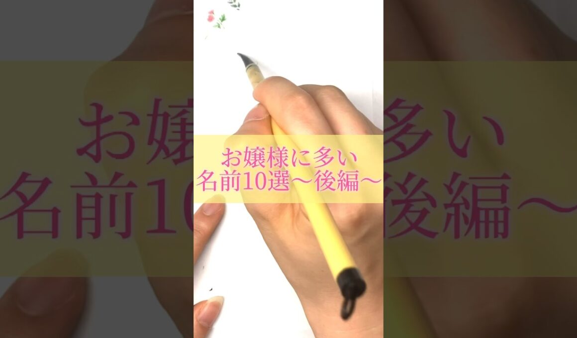 お嬢様に多い名前10選#書道薬剤師 #書道 #習字 #名前 #命名#shorts