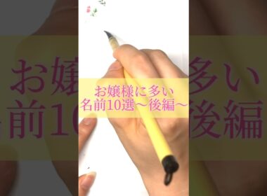 お嬢様に多い名前10選#書道薬剤師 #書道 #習字 #名前 #命名#shorts
