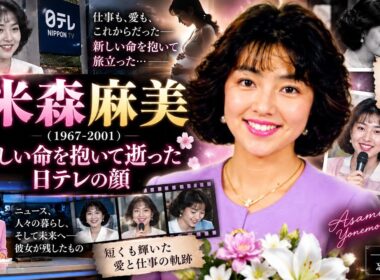 米森麻美｜2001年9月16日ご逝去｜享年34歳｜日テレの顔として歩んだ生涯