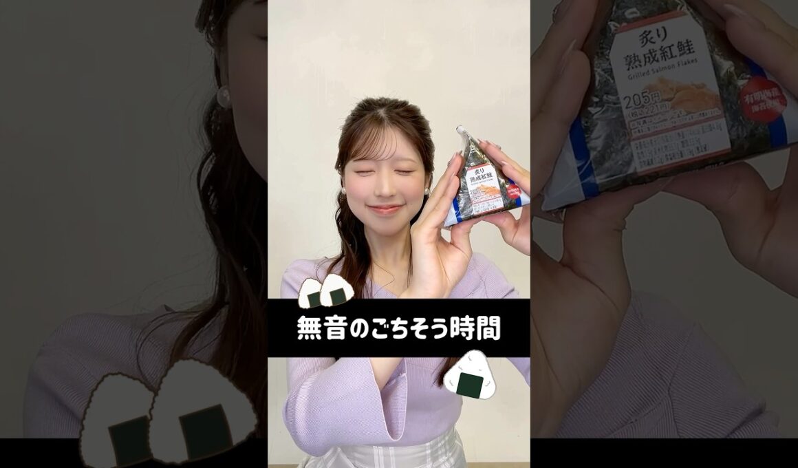 【たった3分の無言のごちそう時間】小林さんは「手巻おにぎり　炙り熟成紅鮭」をもぐもぐ♪ #通勤タイパ #おにぎりハート #無言のごちそう時間 #小林李衣奈 #おにぎり