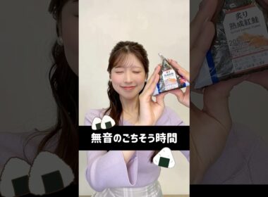 【たった3分の無言のごちそう時間】小林さんは「手巻おにぎり　炙り熟成紅鮭」をもぐもぐ♪ #通勤タイパ #おにぎりハート #無言のごちそう時間 #小林李衣奈 #おにぎり