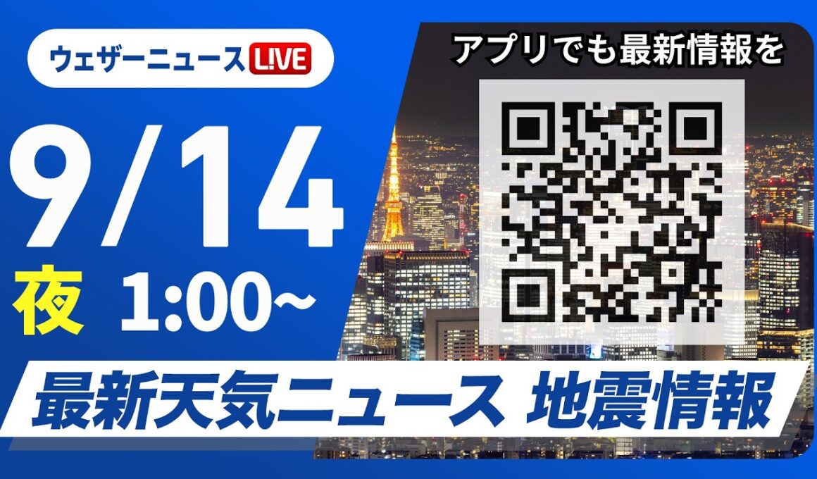 【ライブ】最新天気ニュース・地震情報 2026年9月14日(月)1:00〜 ／〈ウェザーニュースLiVE〉