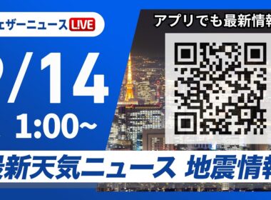 【ライブ】最新天気ニュース・地震情報 2026年9月14日(月)1:00〜 ／〈ウェザーニュースLiVE〉