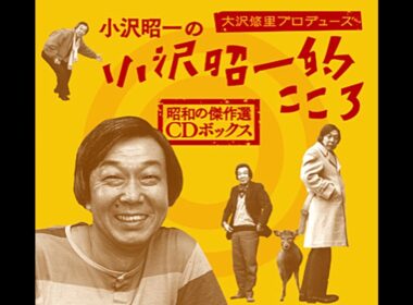 ~   小沢昭一の小沢昭一的こころ（番組テーマ）　山本直純