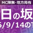 【明日の坂道】【全国】乃木坂櫻坂日向坂出演情報 2026/09/14 【番組出演】