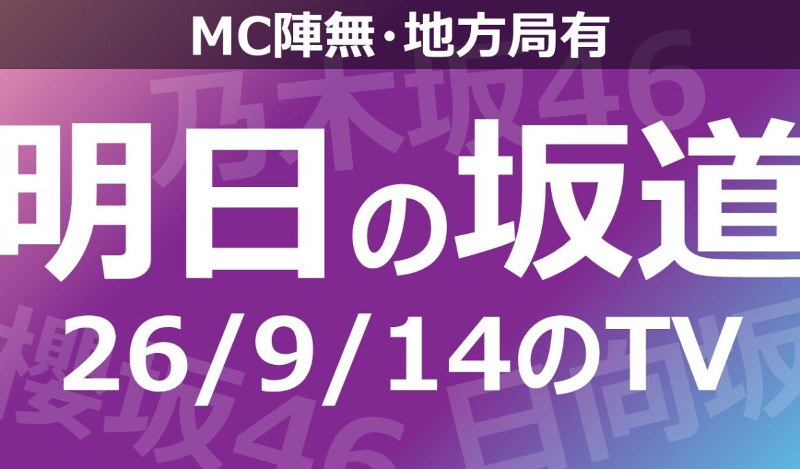 【明日の坂道】【全国】乃木坂櫻坂日向坂出演情報 2026/09/14 【番組出演】