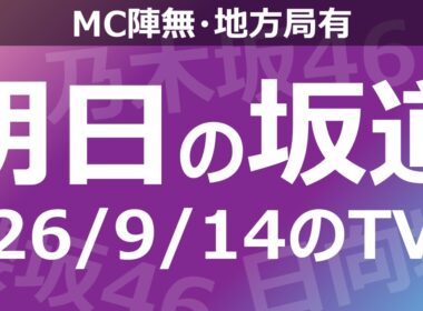 【明日の坂道】【全国】乃木坂櫻坂日向坂出演情報 2026/09/14 【番組出演】