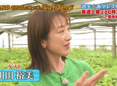 満天☆青空レストラン　9/19放送「長野県　安曇野わさび」