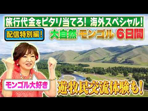 【配信限定特別編！】教えて！ツアーのHow Much!? 遊牧民の暮らし体験♪ 大自然モンゴルツアー６日間!!