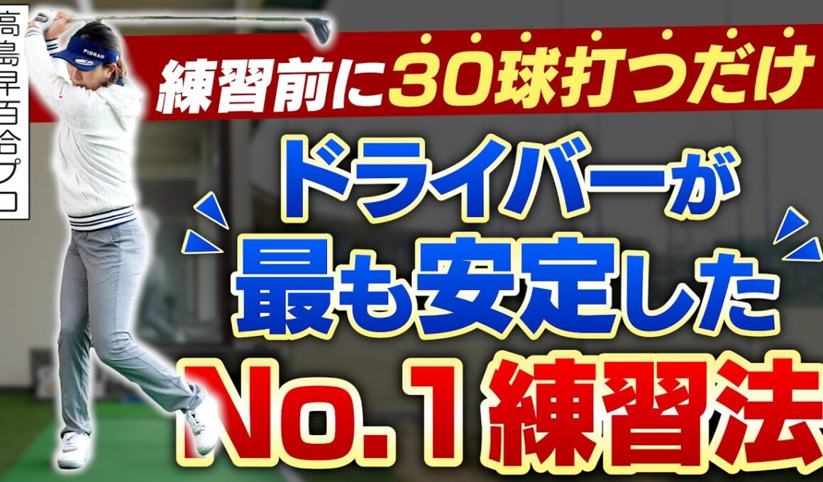 ドライバーの悩みが消える！？高島早百合プロがおすすめしたい「タメになったNo.1練習法」【ドライバー編】