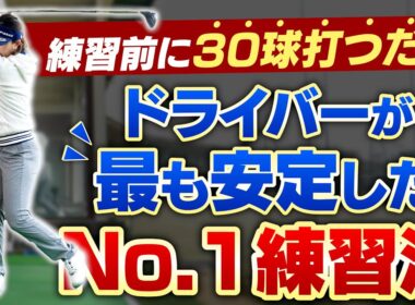 ドライバーの悩みが消える！？高島早百合プロがおすすめしたい「タメになったNo.1練習法」【ドライバー編】